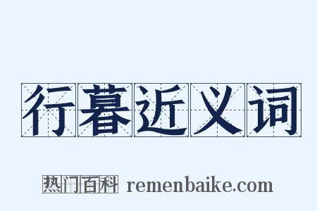 行暮近义词是什么意思的图片